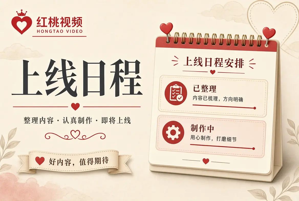 上线日程